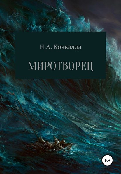 Николай Александрович Кочкалда — Миротворец