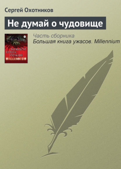 Большая книга ужасов. MILLENNIUM