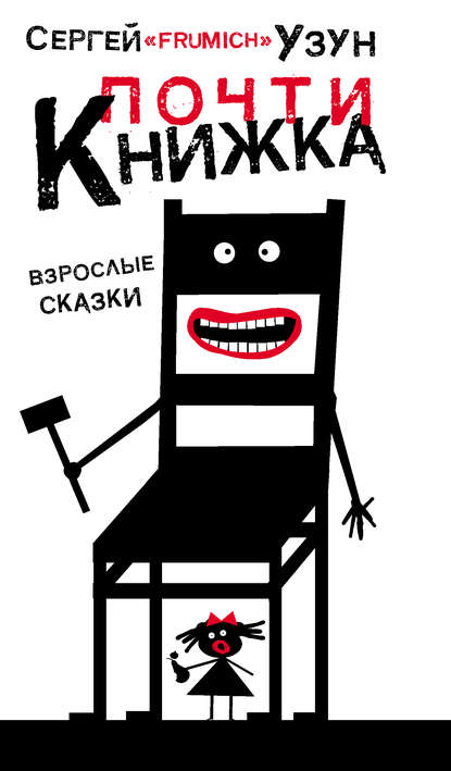 Почти книжка (сборник)