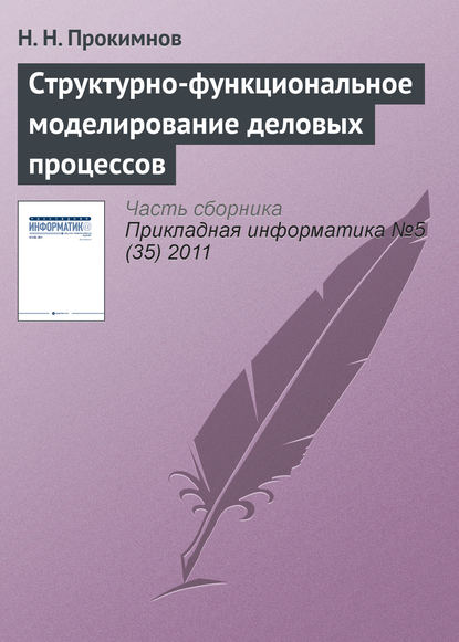 Н. Н. Прокимнов — Структурно-функциональное моделирование деловых процессов