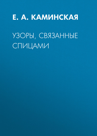 Узоры, связанные спицами