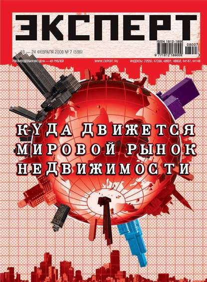 Эксперт №07/2008