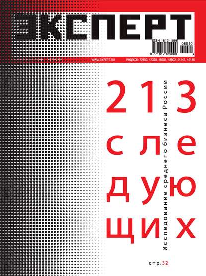 Эксперт №10/2008