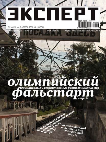 Эксперт №13/2008