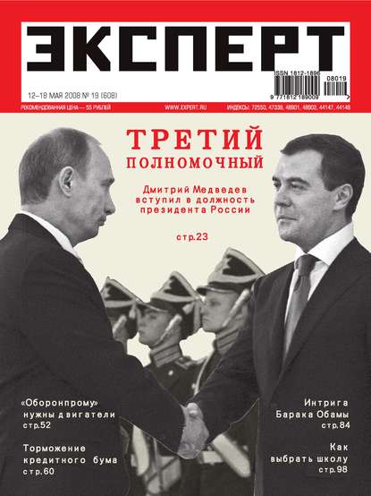 Эксперт №19/2008