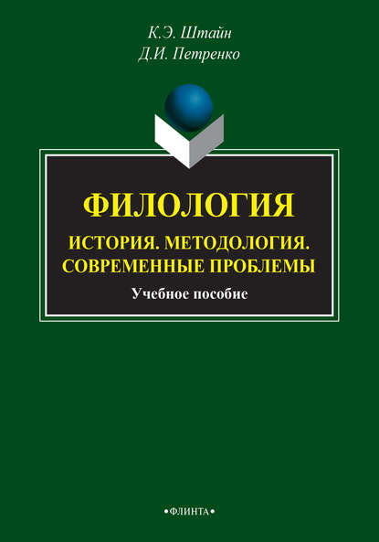 

Филология. История. Методология. Современные проблемы