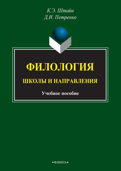 

Филология. Школы и направления