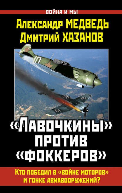 «Лавочкины» против «фоккеров». Кто победил в «войне моторов» и гонке авиавооружений?