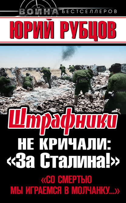 Штрафники не кричали: «За Сталина!»