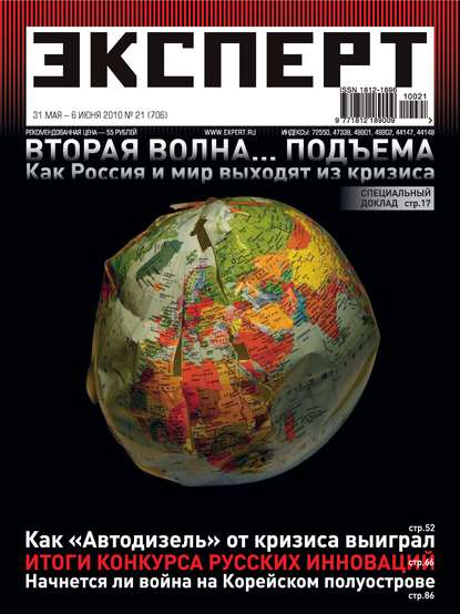 Эксперт №21/2010