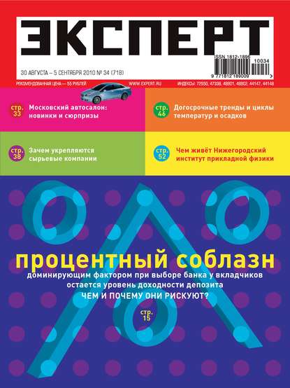 Эксперт №34/2010