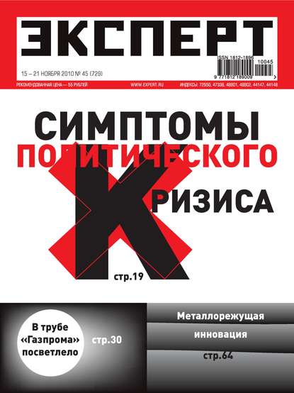 Эксперт №45/2010
