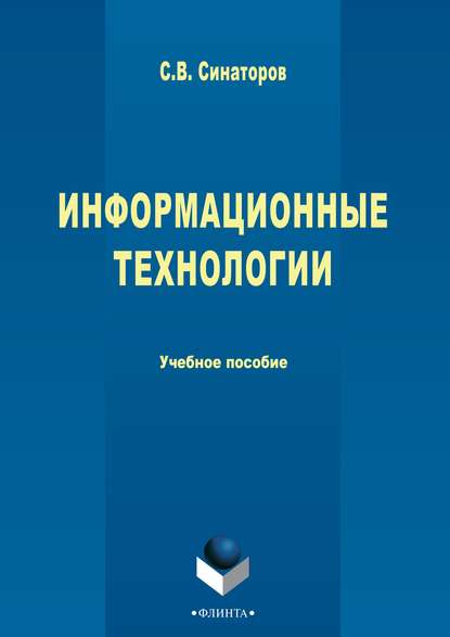 С. В. Синаторов — Информационные технологии