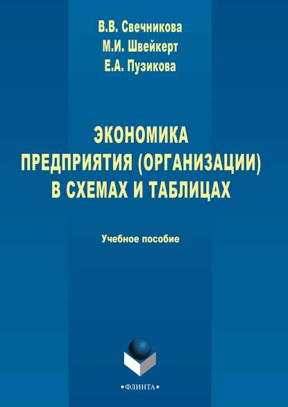 

Экономика предприятия (организации) в схемах и таблицах