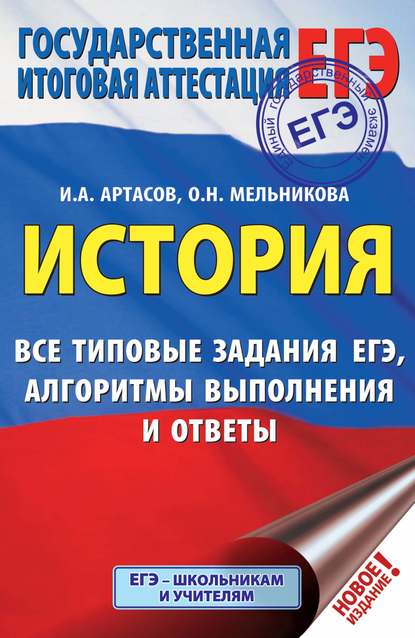 И. А. Артасов — ЕГЭ. История. Все типовые задания ЕГЭ, алгоритмы выполнения и ответы