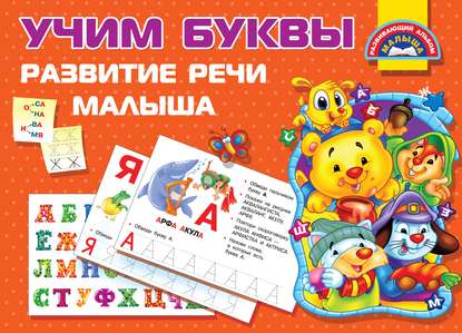 

Учим буквы. Развитие речи малыша