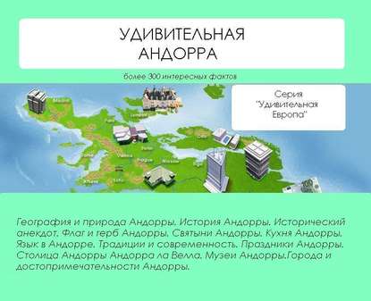 Наталья Ильина — Удивительная Андорра