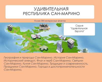 Наталья Ильина — Удивительная Республика Сан-Марино