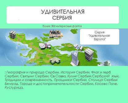 Наталья Ильина — Удивительная Сербия