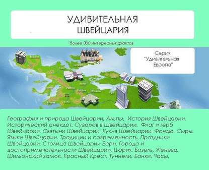 Наталья Ильина — Удивительная Швейцария