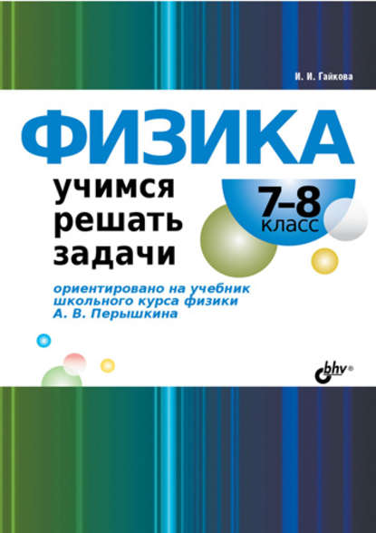 И. И. Гайкова — Физика. Учимся решать задачи. 7–8 класс