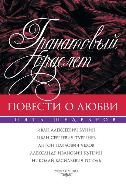 Гранатовый браслет. Повести о любви