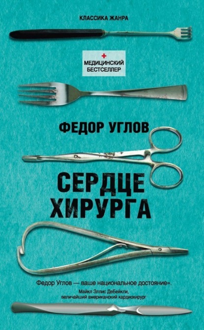 

Сердце хирурга