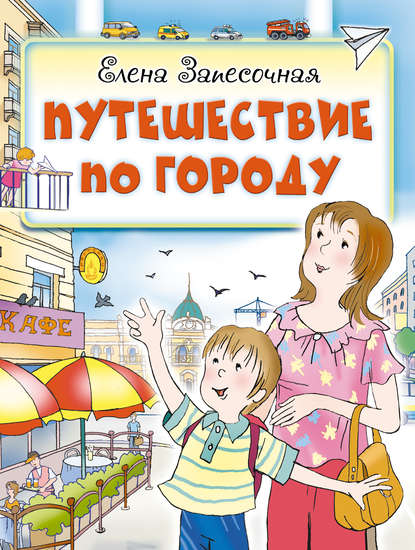 Путешествие по городу