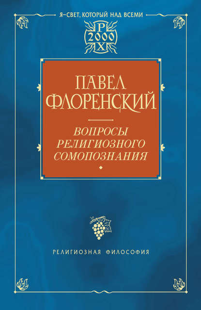 Павел Флоренский — Вопросы религиозного самопознания