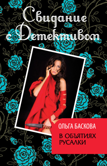 

В объятиях русалки