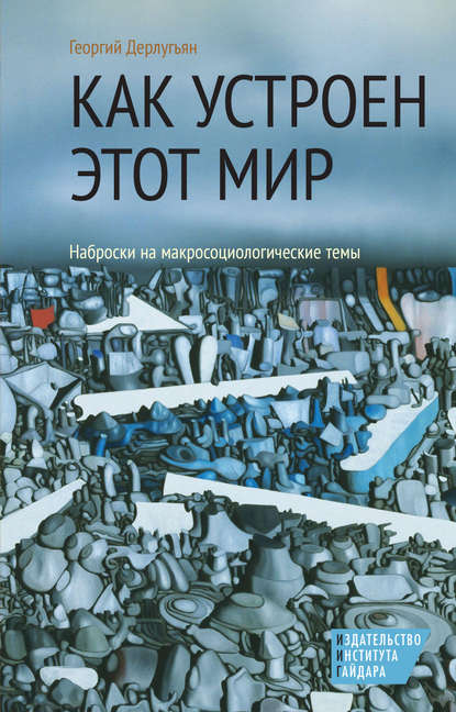 Георгий Дерлугьян — Как устроен этот мир. Наброски на макросоциологические темы