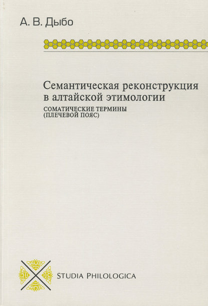 Семантическая реконструкция в алтайской этимологии. Соматические термины (плечевой пояс)