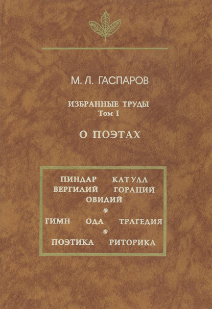 Избранные труды. О поэтах. Том I