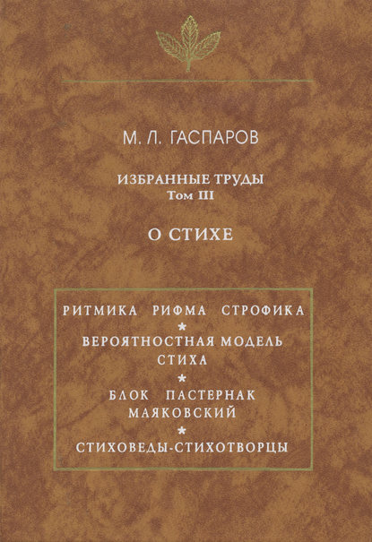 Избранные труды. О стихе. Том III