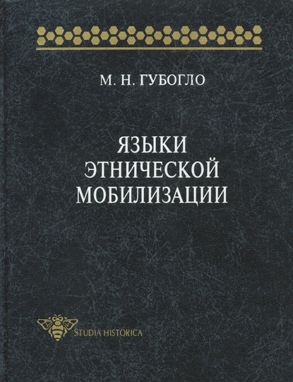 М. Н. Губогло — Языки этнической мобилизации