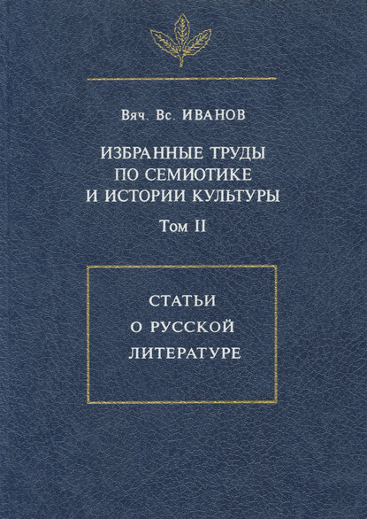 

Избранные труды по семиотике и истории культуры. Том 2: Статьи о русской литературе