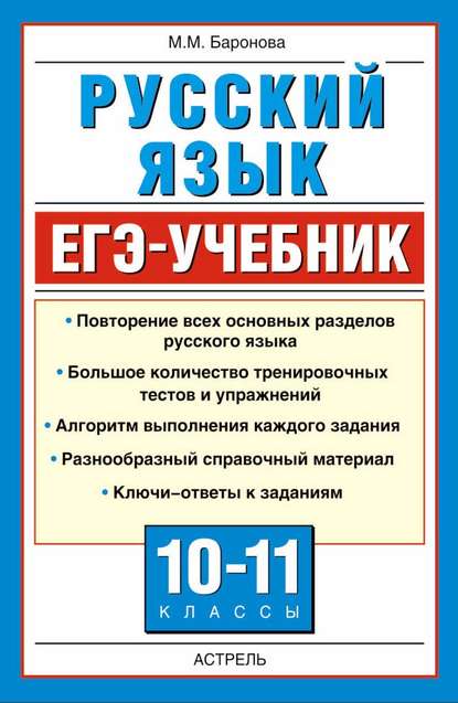 Русский язык. ЕГЭ-учебник