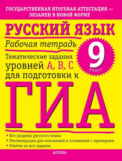 Русский язык. Рабочая тетрадь. Тематические задания уровней А, В, С для подготовки к ГИА. 9 класс