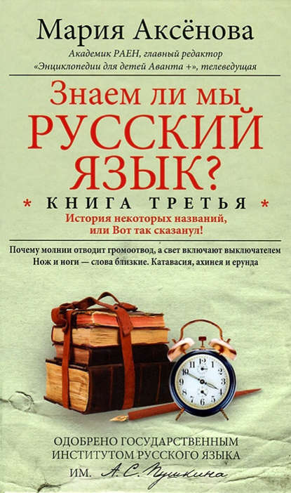 Знаем ли мы русский язык? История некоторых названий, или Вот так сказанул!