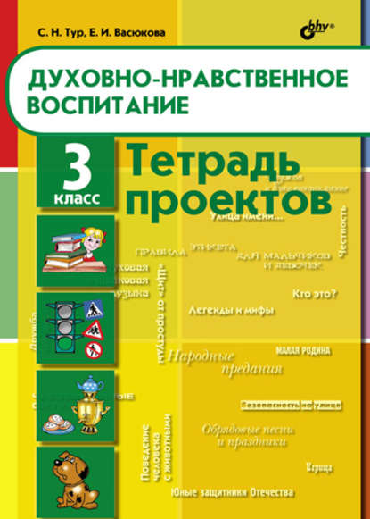 Духовно-нравственное воспитание. Тетрадь проектов для 3 класса