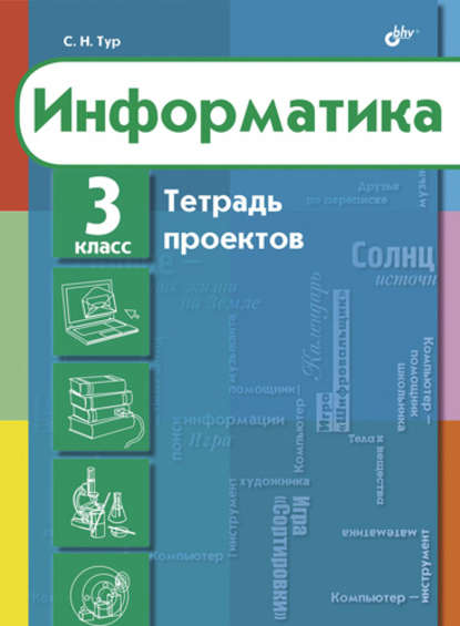 Информатика. Тетрадь проектов для 3 класса