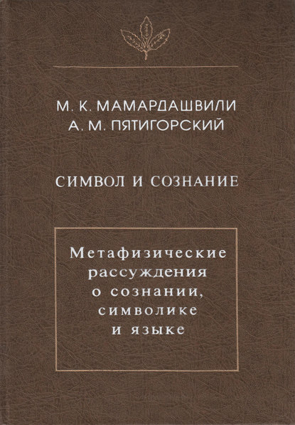 Символ и сознание. Метафизические рассуждения о сознании, символике и языке