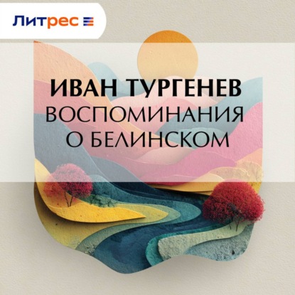 Воспоминания о Белинском