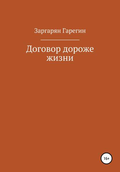 Гарегин Робертович Заргарян — Договор дороже жизни