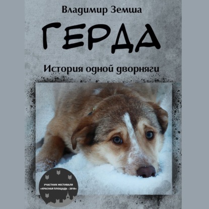 

Герда. Или история одной дворняги