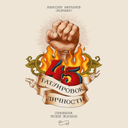 

45 татуировок личности. Правила моей жизни