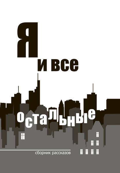 Я и все остальные