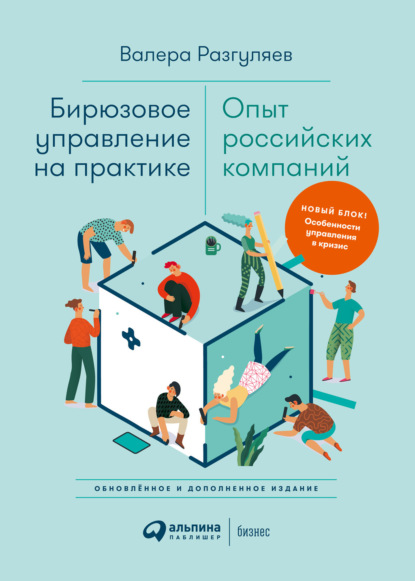 

Бирюзовое управление на практике: Опыт российских компаний