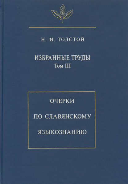 Избранные труды. Том III. Очерки по славянскому языкознанию