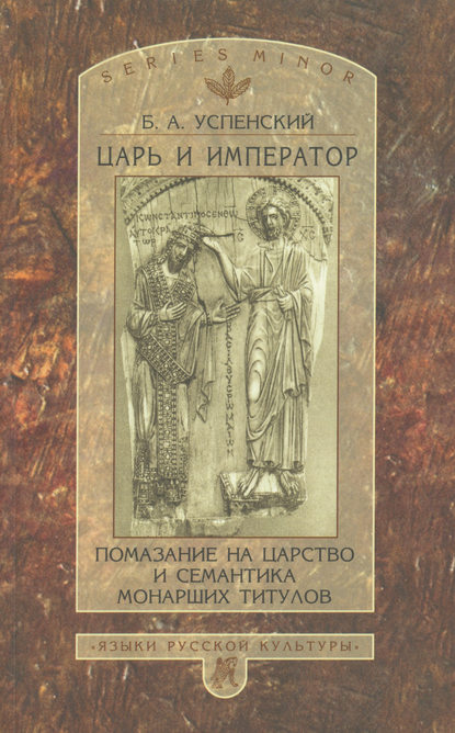 Царь и император. Помазание на царство и семантика монарших титулов